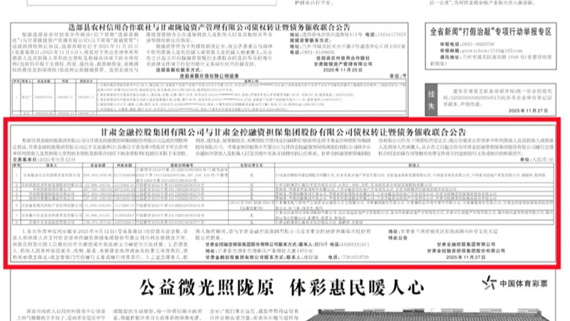 甘肅金融控股集團有限公司與甘肅金控融資擔保集團股份有限公司債權轉(zhuǎn)讓暨債務催收聯(lián)合公告